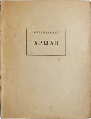 Лебединский Б.И. Аршан. Альбом автолитографий по камню с описанием. Иркутск; Верхнеудинск: Издание Буркурупра, 1931.
